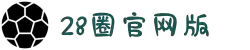 28圈·(中国区)官方网站